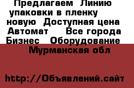 Предлагаем  Линию  упаковки в пленку AU-9, новую. Доступная цена. Автомат.  - Все города Бизнес » Оборудование   . Мурманская обл.